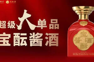 從寶醞醬酒，解讀一款超級大單品的“進階之路”