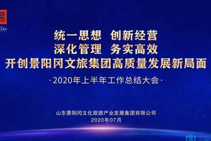 景陽岡文旅集團召開2020年上半年工作總結大會