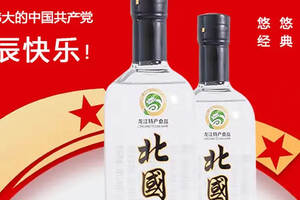 一杯北國龍酒，致敬建黨節