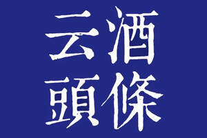 “巖博人民小酒”商標獲準注冊；日本白酒商店數量增長超6倍