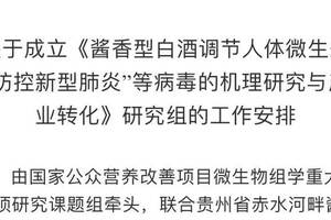 貴州某機構宣稱立項研究“白酒防控新型肺炎”，是“蹭熱點”還是騙局？