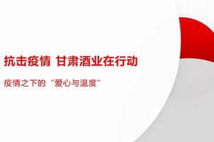 【抗擊疫情 甘肅酒業在行動】疫情之下的“愛心與溫度”