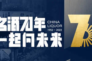 名酒品牌70周年，我們邀請您來回顧、記錄和分享