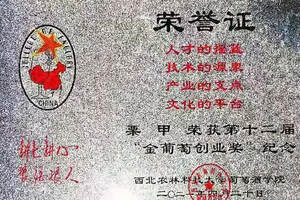 喜訊！宏源公司紫軒酒業栗甲榮獲第十二屆“金葡萄創業獎”