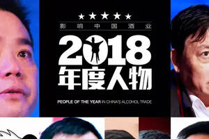 筑城者李士祎｜影響中國酒業2018年度人物⑨