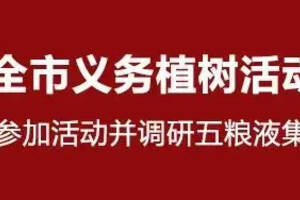 2022年宜賓市義務植樹活動舉行 方存好參加活動并調研五糧液集團