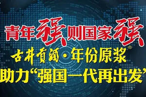 1-10月白酒、葡萄酒產量下滑，啤酒持平；古井助力“強國一代”