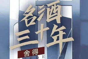 向一線靠攏！舍得酒業上演《大國芬芳》的深意 | 名酒30年