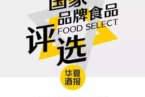 為“國家品牌食品”吶喊，請投上你寶貴的一票