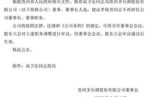 貴州茅臺關于收到董事長推薦文件的公告