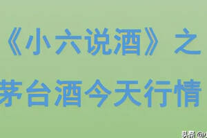 再漲！關于今日貴州茅臺酒行情價（3月3日）