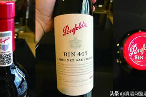 鑒酒案例丨2014年奔富BIN407假酒案例