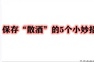 保存“散酒”的5個小妙招