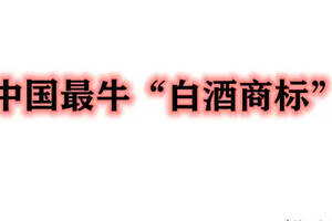 中國最牛的“白酒商標”五糧液、劍南春爭到頭破血流