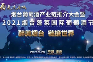 “醉美煙臺 鏈接世界”——煙臺葡萄酒產業鏈推介會暨2021煙臺蓬萊國際葡萄酒節即將啟幕