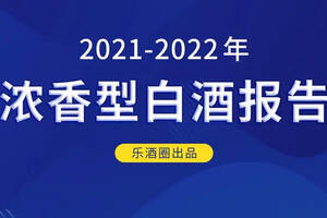 2021年濃香型白酒報告：消費升級 濃香型白酒300元價格帶成主流