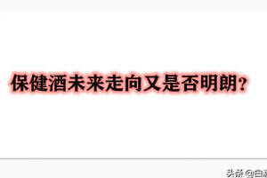 保健酒是老年人喜愛的，年輕人應該喝保健酒嗎？需要宣傳保健酒嗎