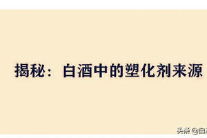 白酒還敢喝嗎？酒廠居然敢故意添加塑化劑？