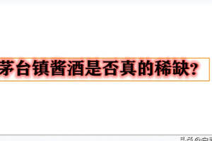 天天新聞擴產上萬噸，茅臺醬香酒真的受歡迎嗎？又是炒作？