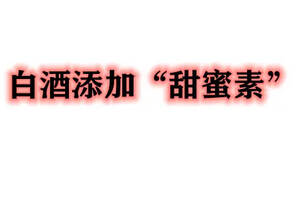 還敢喝散酒嗎？全國散裝白酒出現大量甜蜜素引發百姓關注