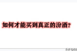 如何才能買到真正的汾酒？（如何在網上買到真汾酒）