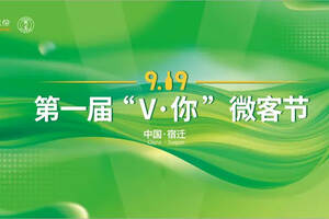 洋河股份微分子微客運營部成功舉辦第一屆"919微客節"