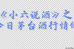 關于今日貴州茅臺酒行情價（3月6日）