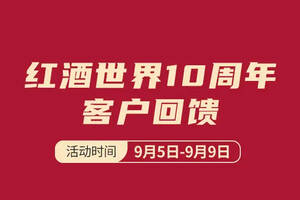 紅酒世界10周年客戶回饋 | 垂直品鑒套裝