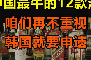 你敢想象嗎？中國白酒居然還沒“申遺”，已經被韓國盯上了