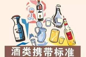 火車上可以帶多少白酒