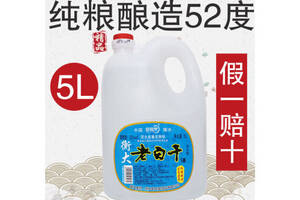 52度臥龍泉衡大老白干散裝白酒5L桶裝價格多少錢？