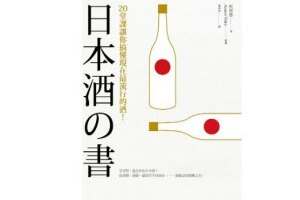 4本清酒入門書推薦，新手也能輕松學習