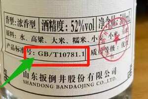 GB/T10781.1什么意思，是國家標準的濃香型純糧食酒與品質無關