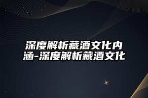 中國酒文化的精神內涵