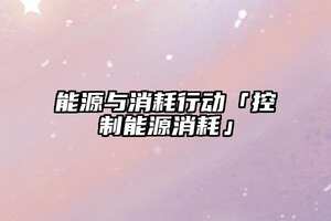 能源與消耗行動「控制能源消耗」