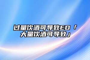 過量飲酒可導致ED「大量飲酒可導致」