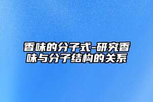 香味的分子式-研究香味與分子結構的關系