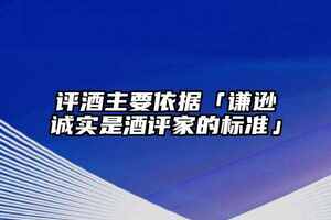 評酒主要依據「謙遜誠實是酒評家的標準」