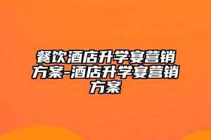 白酒市場扁平化招商營銷方案