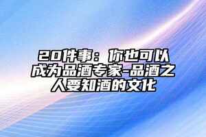 20件事：你也可以成為品酒專家-品酒之人要知酒的文化