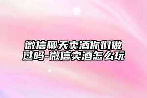 微信賣酒怎么找客戶