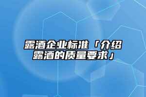 果酒企業標準模板