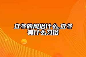 立冬的風俗什么,立冬有什么習俗