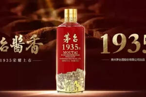 茅臺1935是什么酒？從上市至今熱度不減