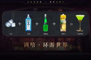 環游世界雞尾酒配方（環游世界雞尾酒的故事）