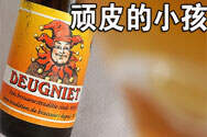 得尼特啤酒（deugniet）