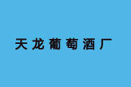 武威莫高葡萄酒廠企業性質