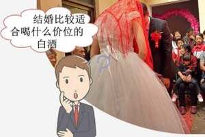 結婚比較適合喝什么價位的白酒？