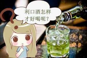 什么是利口酒，利口酒要如何喝才是正確的