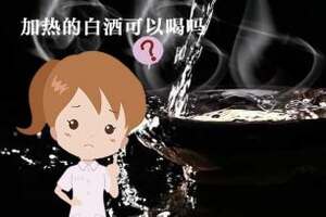 加熱的白酒能喝嗎？以及加熱的白酒有哪些好處，您了解么